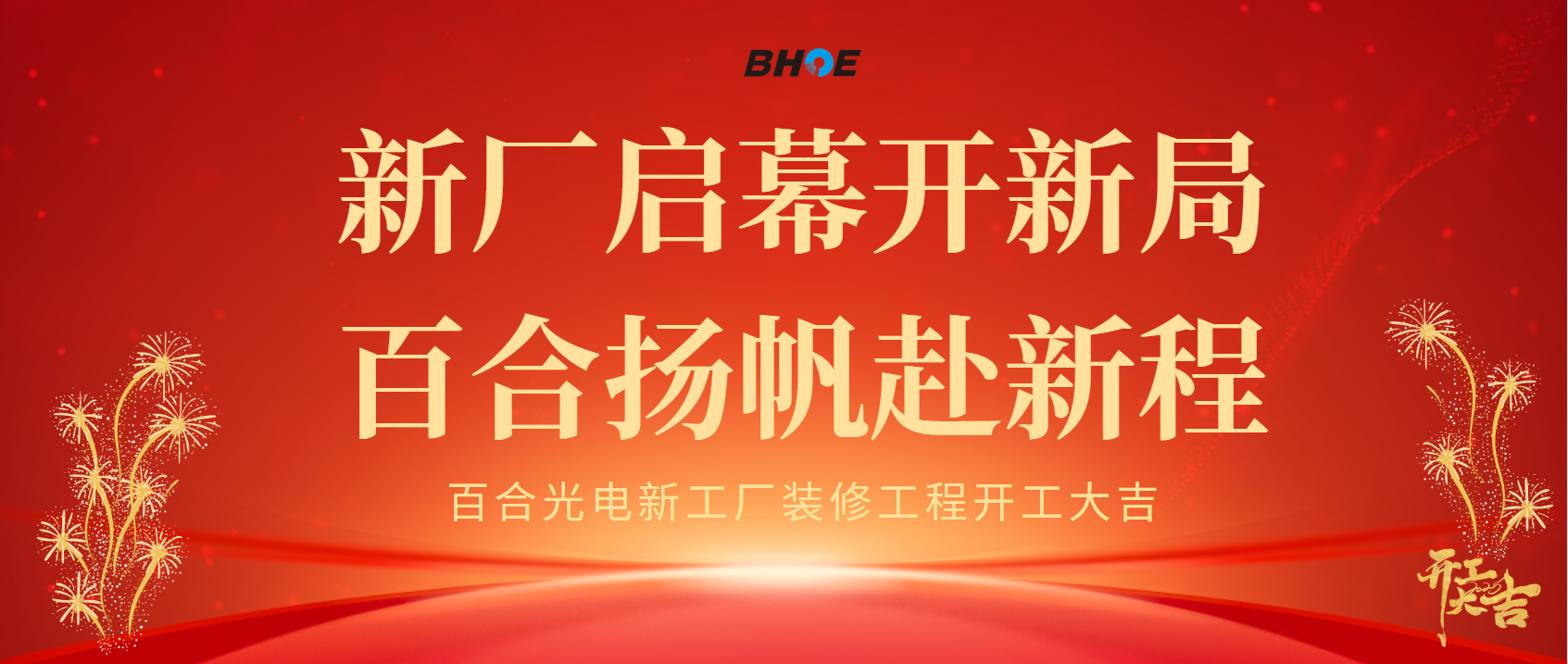 J新廠啟幕開新局 百合揚(yáng)帆赴新程